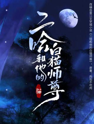 二哈和他的白猫师尊