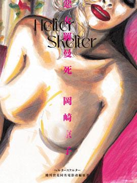 Helter Skelter 恶女罗曼死