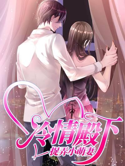冷情殿下:捉弄小萌妻