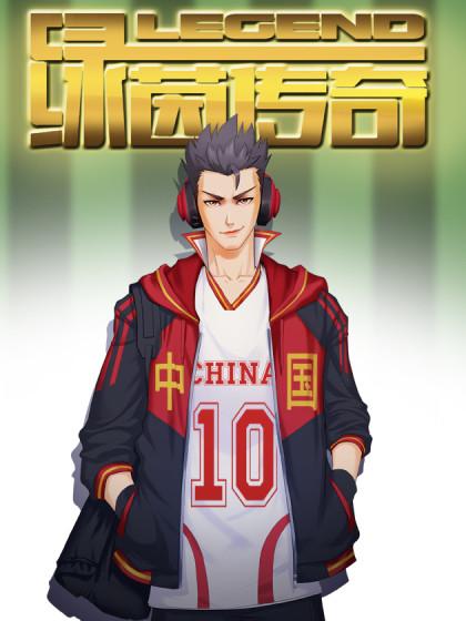 绿茵传奇