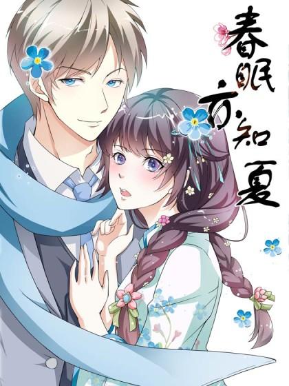 春眠亦知夏