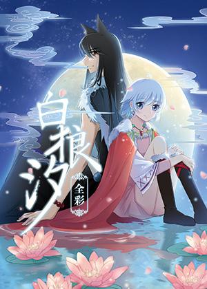 白狼汐（全彩）