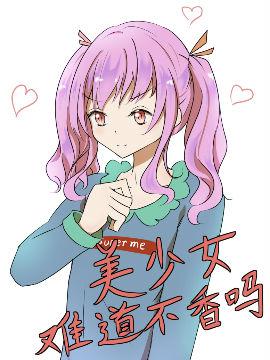 美少女难道不香吗？