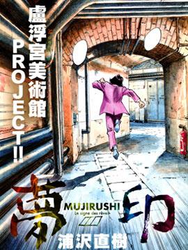 梦印-MUJIRUSHI-