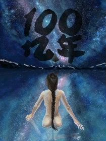 100亿年