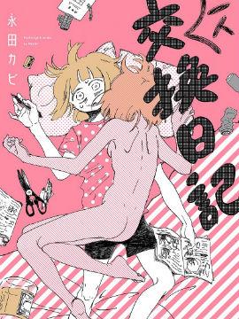 一人交换日记