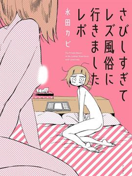 因为太寂寞了而叫了百合风俗小姐的报告